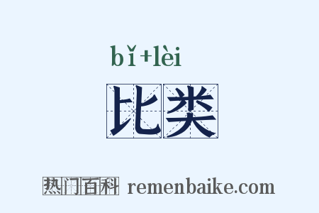 比类是什么意思的图片